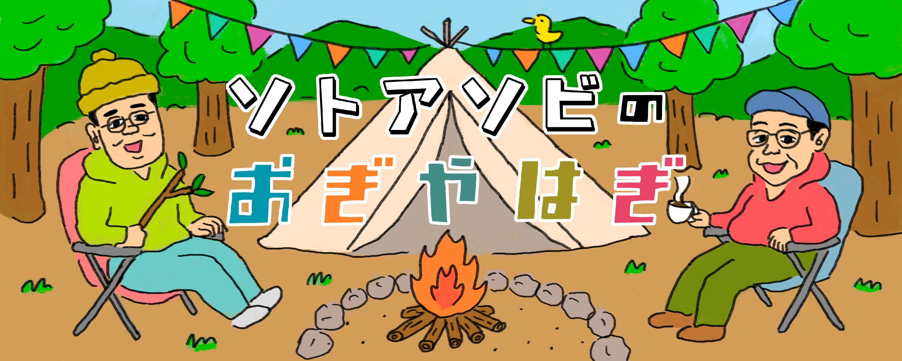 ソトアソビのおぎやはぎ