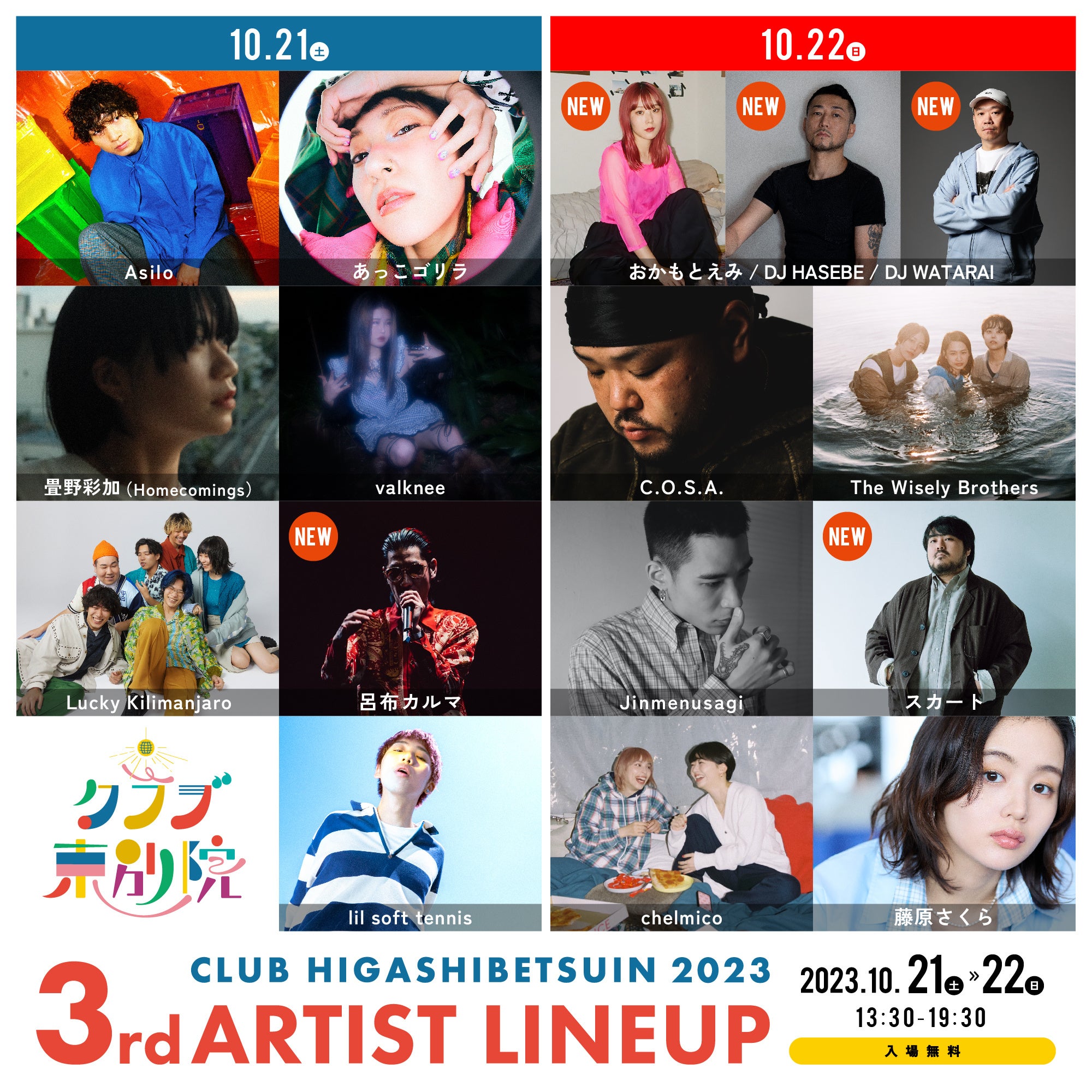 「クラブ東別院」出演アーティスト