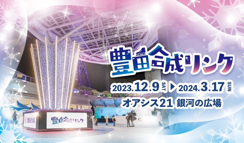 豊田合成リンク、15周年で累計入場者50万人達成! 豊田合成リンク、15周年で累計入場者50万人達成!