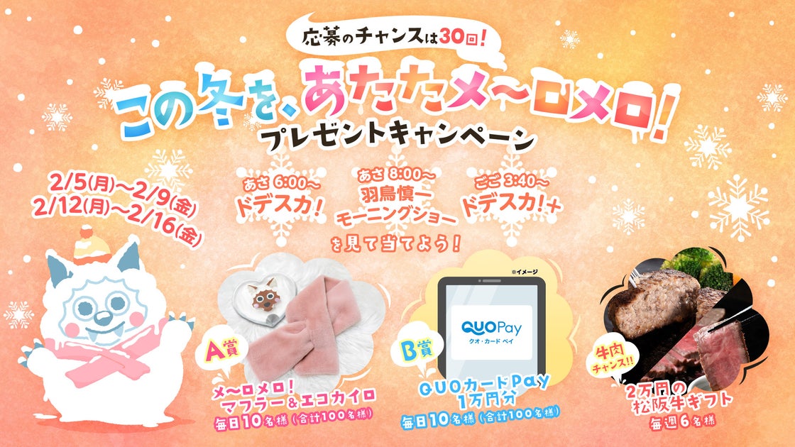 応募のチャンスは30回!「この冬を、あたたメ~ロメロ!プレゼントキャンペーン」ウルフィグッズやQUOカードPayを当てよう! 応募のチャンスは30回!「この冬を、あたたメ~ロメロ!プレゼントキャンペーン」ウルフィグッズやQUOカードPayを当てよう!