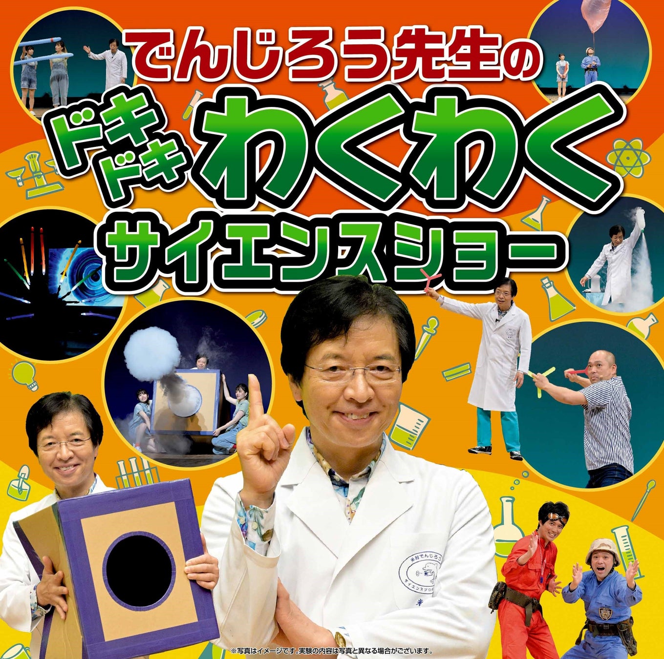 でんじろう先生のサイエンスショー！名古屋テレビ放送が開催！チケット一般発売中♪