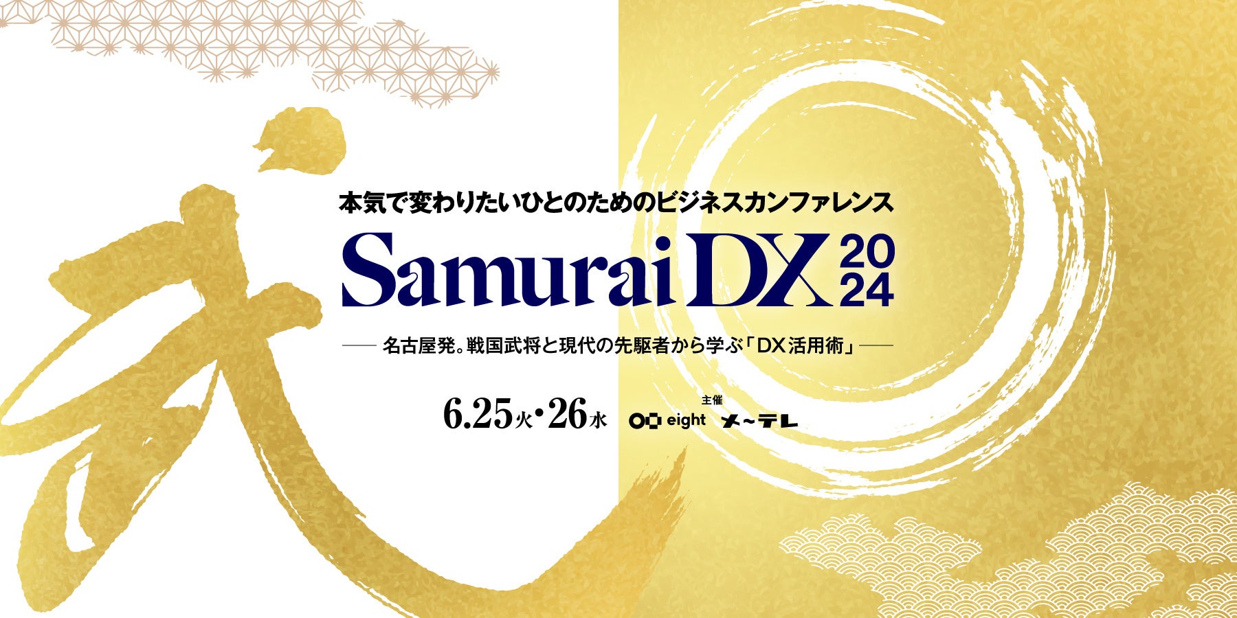 トヨタ自動車情報システム本部長登壇!SamuraiDX 2024ビジネスカンファレンス6月25-26日オンライン開催 トヨタ自動車情報システム本部長登壇!SamuraiDX 2024ビジネスカンファレンス6月25-26日オンライン開催
