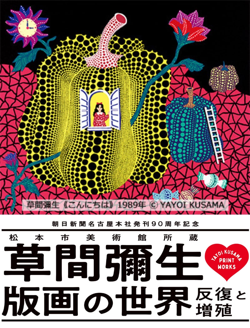 草間彌生、初の大規模版画展が名古屋で開催!朝日新聞名古屋本社発刊90 草間彌生、初の大規模版画展が名古屋で開催!朝日新聞名古屋本社発刊90