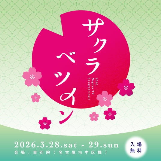 桜と、限定グルメ、音楽ライブを楽しもう!テレビとお寺の花見会「サクラベツイン2026」名古屋・東別院で3月28日(土)・29日(日)開催【入場無料】 桜と、限定グルメ、音楽ライブを楽しもう!テレビとお寺の花見会「サクラベツイン2026」名古屋・東別院で3月28日(土)・29日(日)開催【入場無料】