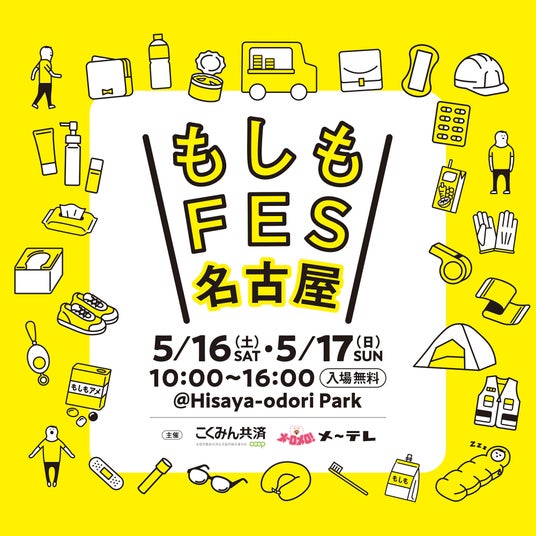 \見て・触って・遊んで・学べる/“もしも”に備える防災フェス「もしもFES名古屋2026」名古屋・栄にて5月16日(土)- 17日(日)開催! \見て・触って・遊んで・学べる/“もしも”に備える防災フェス「もしもFES名古屋2026」名古屋・栄にて5月16日(土)- 17日(日)開催!
