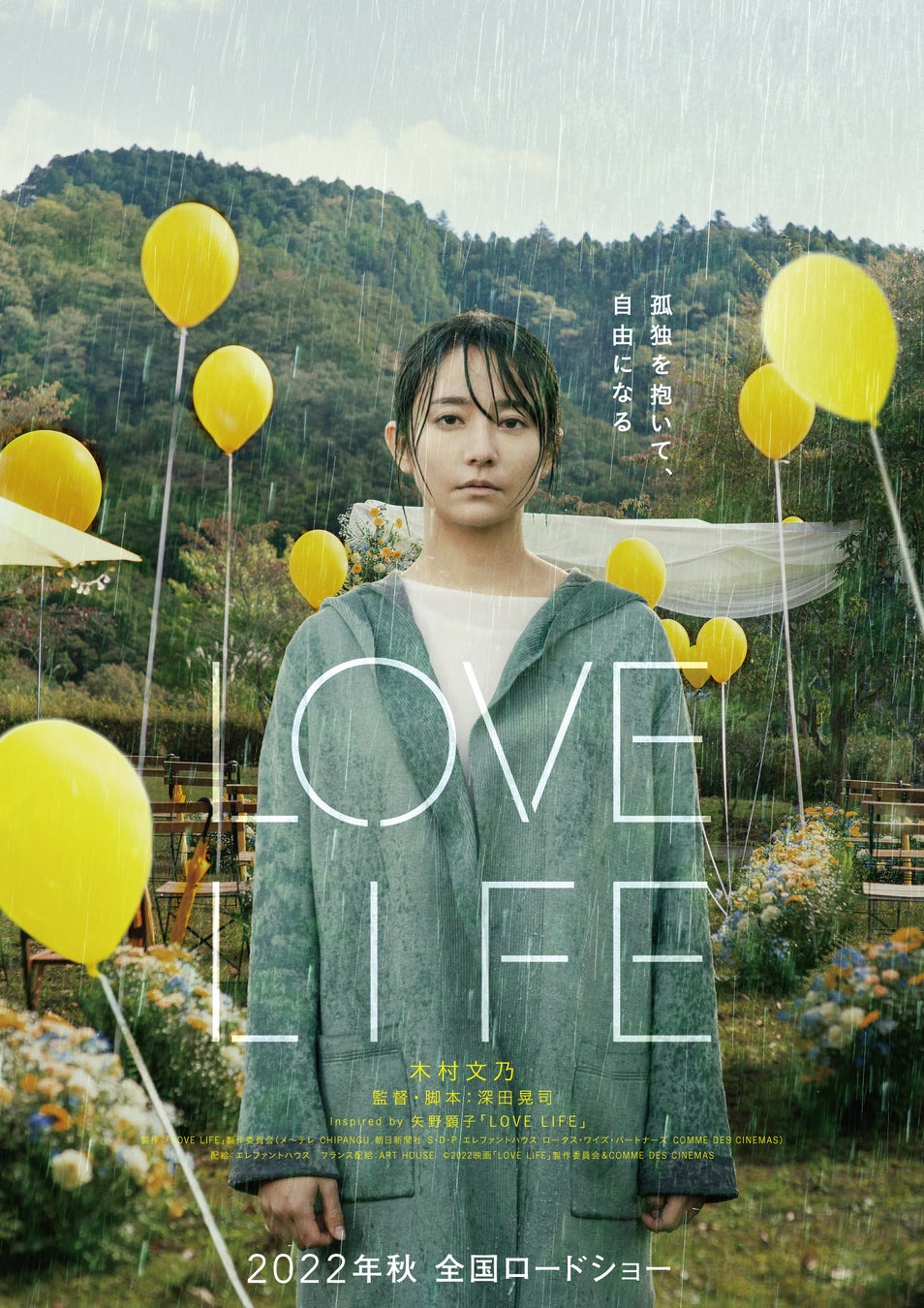 『LOVE LIFE』 ©2022映画「LOVE LIFE」製作委員会 ＆COMME DES CINEMAS