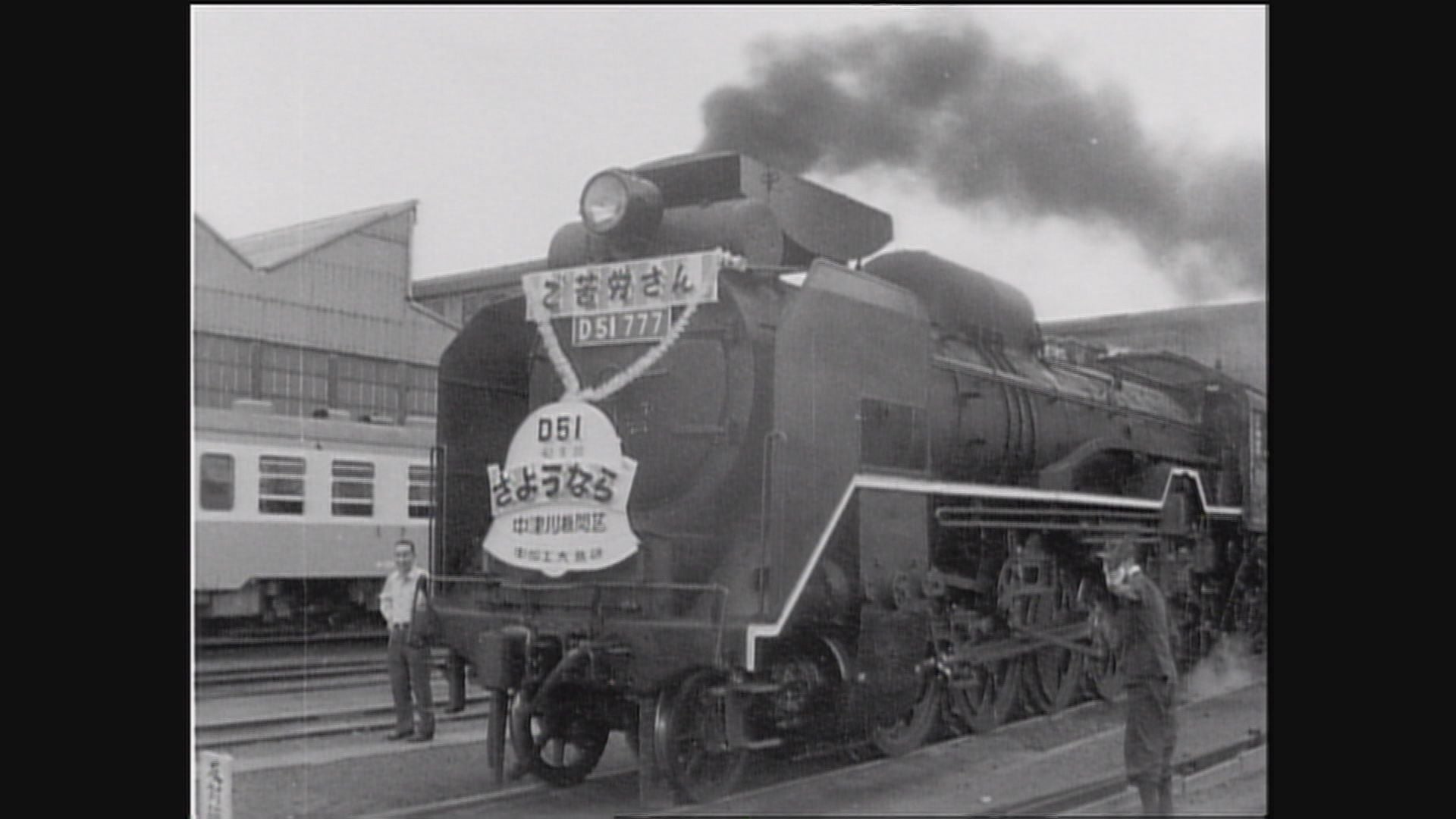 (引退するD51形蒸気機関車　多治見駅)