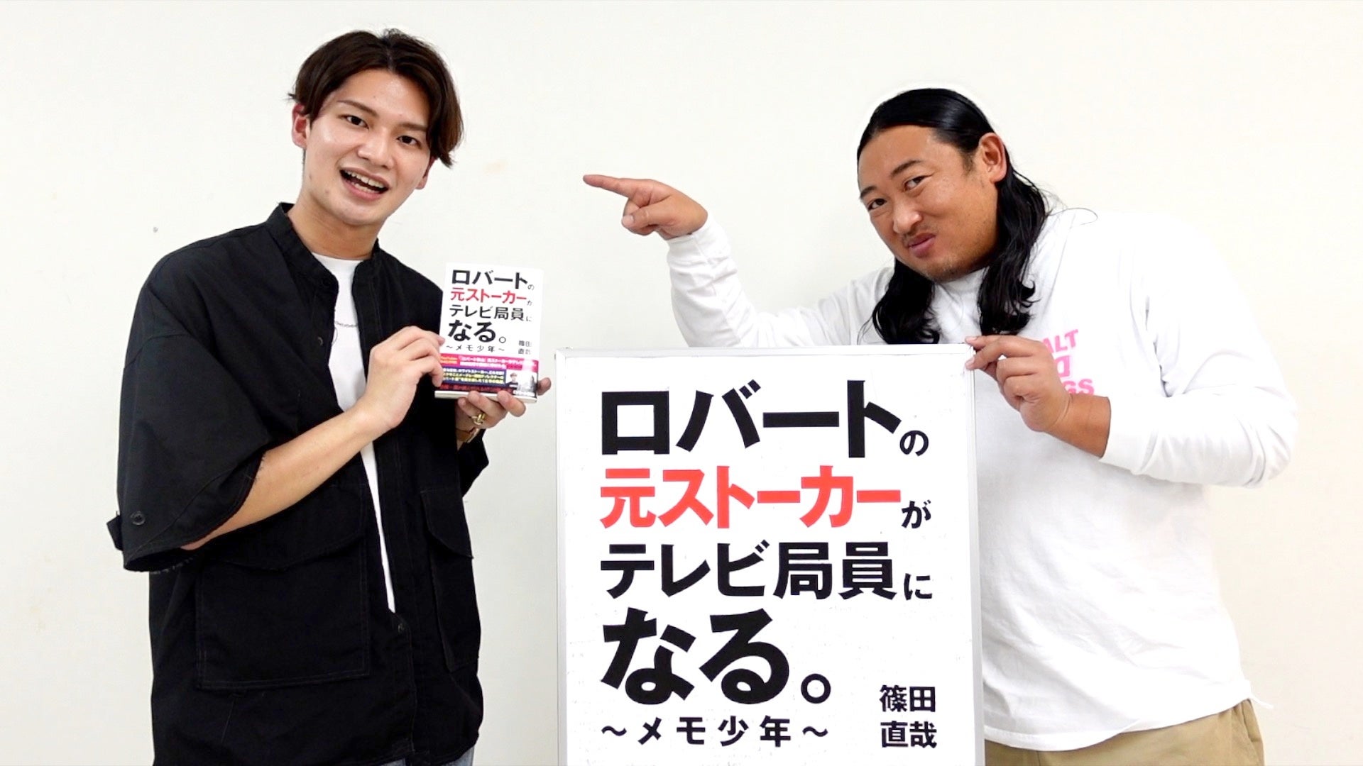 Youtube再生回数が580万回を突破 ロバート秋山 元ストーカーがテレビ局員に の全容が明らかに メ テレディレクター篠田直哉著 ロバート の元ストーカーがテレビ局員になる メモ少年 メ テレのプレスリリース