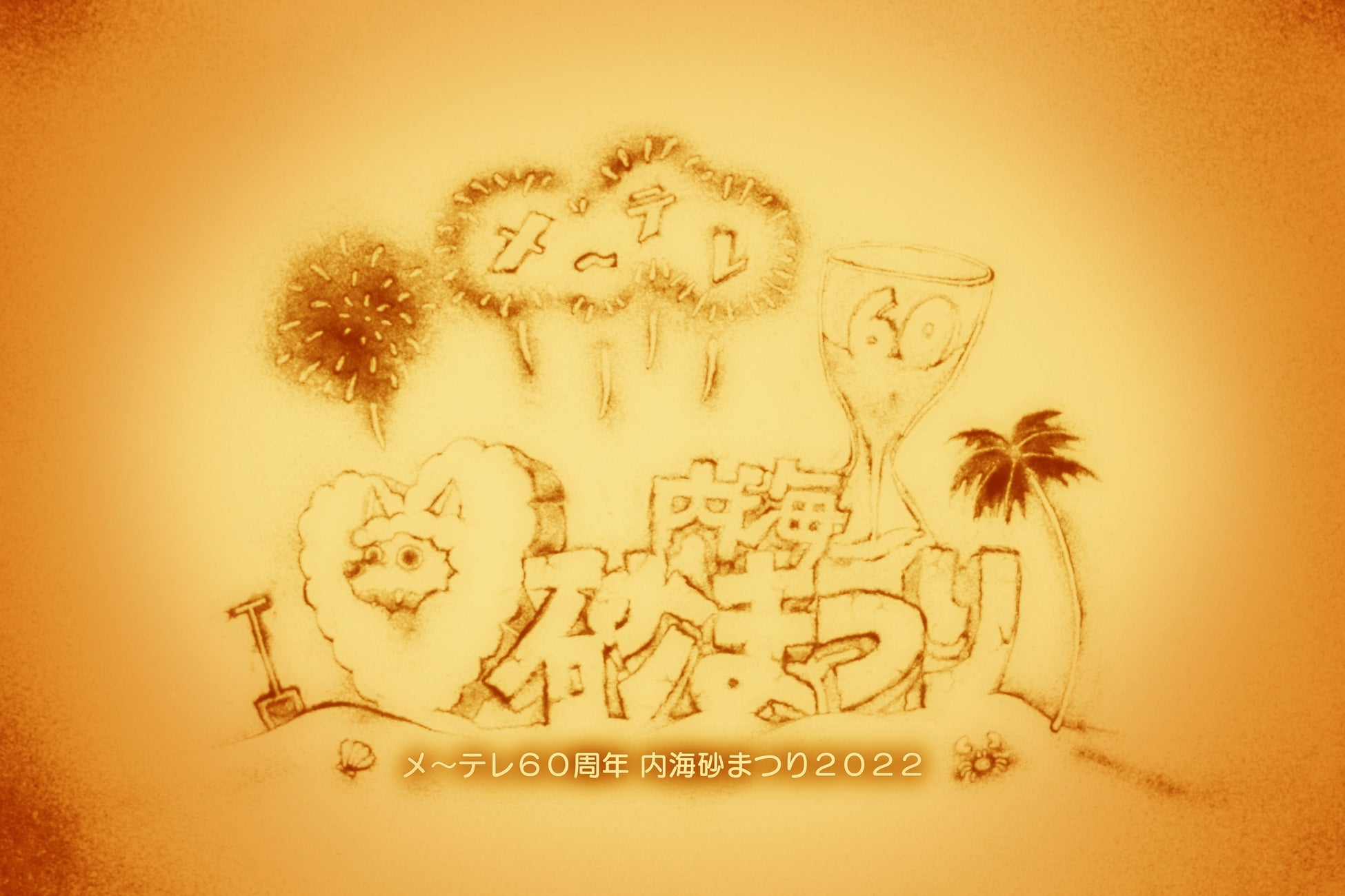 「メ~テレ60周年 内海砂まつり 2022」サンドアートパフォーマンスLIVEゲストにパパラピーズとBOYS AND MEN平松賢人が出演決定!