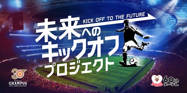 名古屋グランパス30周年 メ テレ60周年 未来へのキックオフプロジェクト サッカーキャラバン大盛況で終了 関連特番が9月24日 土 放送 決定 メ テレのプレスリリース 名古屋グランパス30周年 メ テレ60周年 未来へのキックオフプロジェクト サッカーキャラバン大盛況で終了 関連特番が9月24日 土 放送 決定 メ テレのプレスリリース