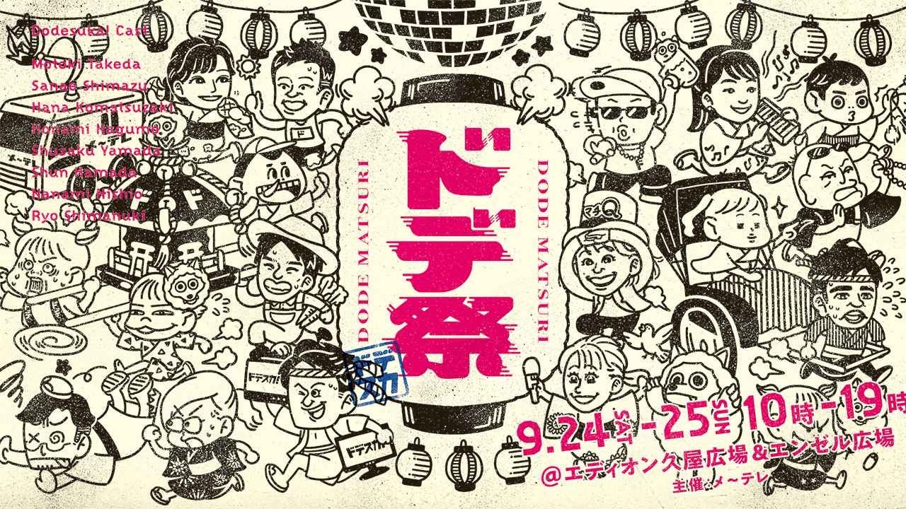 ドデ祭