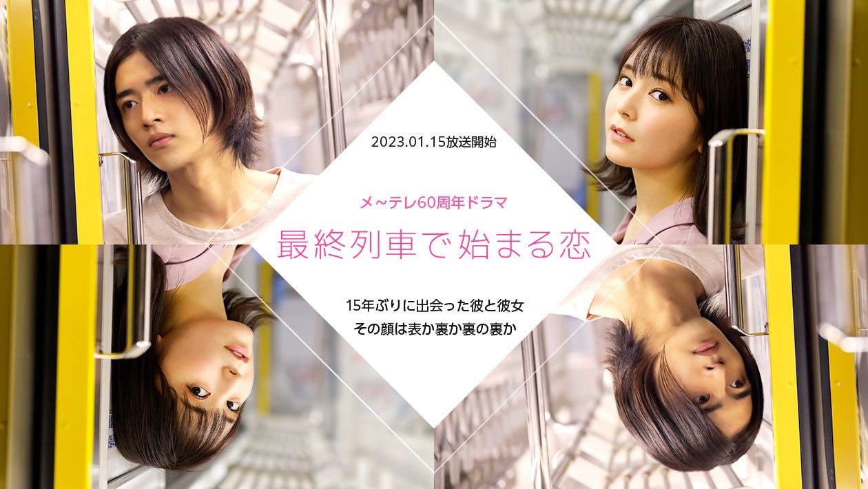 最終列車 シリーズ新 章がスタート メ テレ60周年ドラマ 最終列車で始まる恋 主演は飯島寛騎 久間田琳加ヒロインで1月15日 日 より3週連続で放送 メ テレのプレスリリース 最終列車 シリーズ新 章がスタート メ テレ60周年ドラマ 最終列車で始まる恋 主演は飯島寛騎 久間田琳加ヒロインで1月15日 日 より3週連続で放送 メ テレのプレスリリース