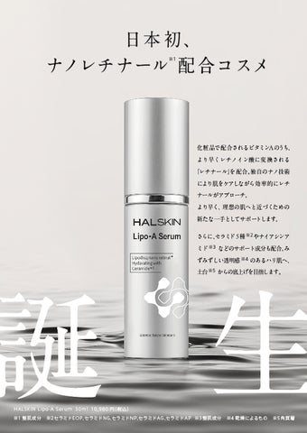 HAL SKIN から日本初レチナールを0.1%配合したスキンケアセラム「Lipo HAL SKIN から日本初レチナールを0.1%配合したスキンケアセラム「Lipo