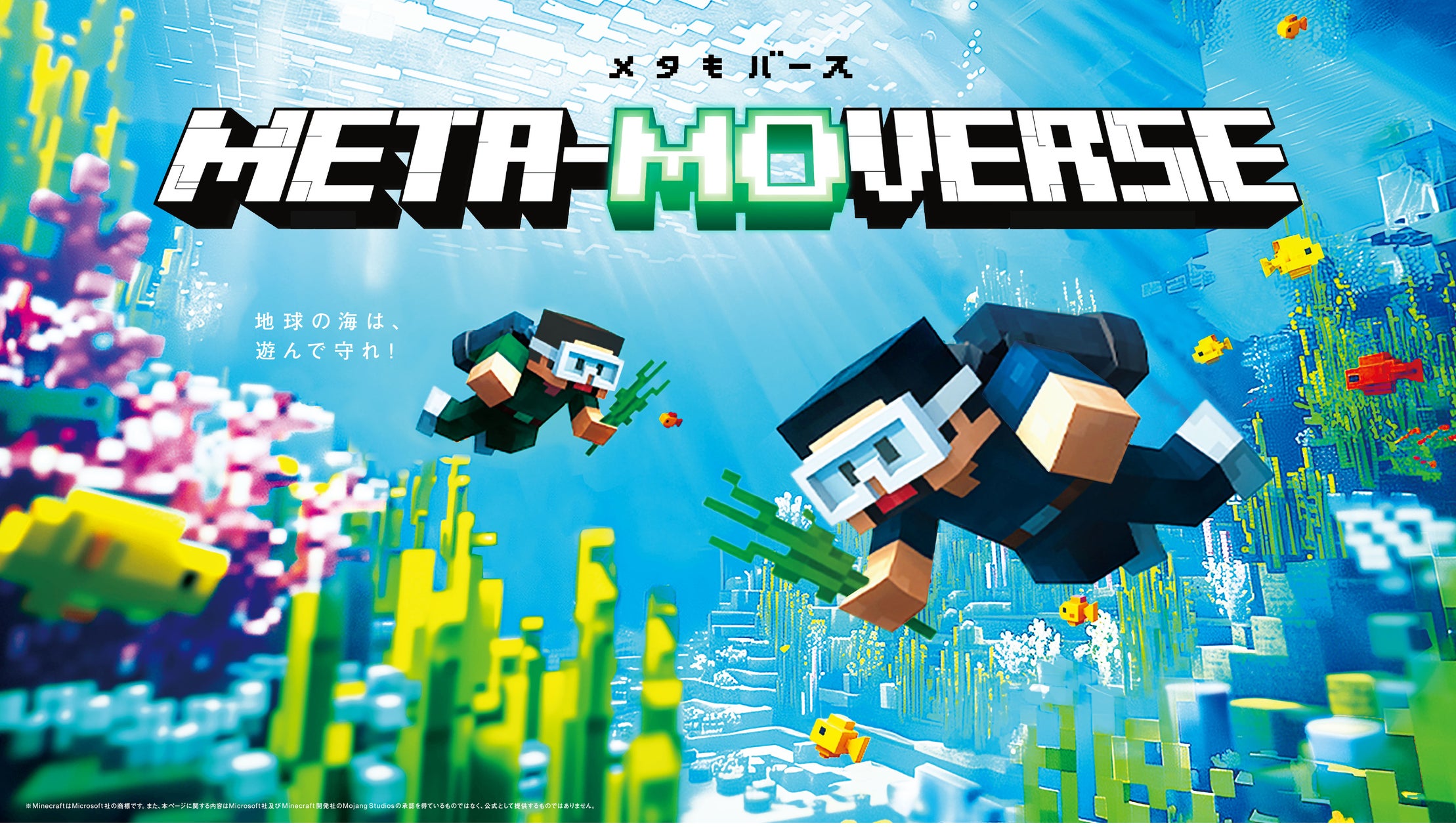 ゲームで海を守る!メタバース体験、CO₂吸収量873kg達成 ゲームで海を守る!メタバース体験、CO₂吸収量873kg達成