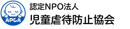 認定NPO法人　児童虐待防止協会