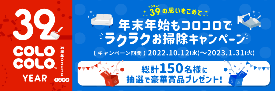 39 (サンキュー)の思いをこめて年末年始もコロコロでラクラクお掃除キャンペーン