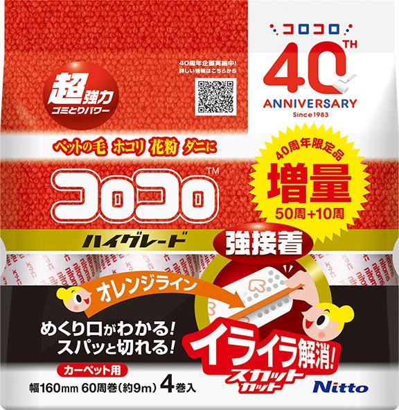 手軽な清掃道具としておなじみの『コロコロ』が発売40周年 40周年の感謝を込めて、1パックあたり40周増の限定品発売独自技術搭載で、リピート率 ...