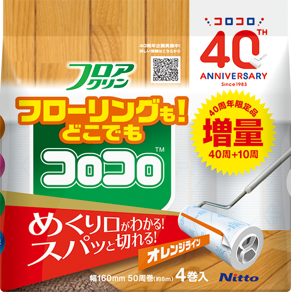 手軽な清掃道具としておなじみの『コロコロ』が発売40周年 40周年の