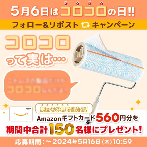 5月6日はコロコロの日!粘着クリーナー『コロコロ』やAmazonギフトカードが当たるキャンペーン2024 5月6日はコロコロの日!粘着クリーナー『コロコロ』やAmazonギフトカードが当たるキャンペーン2024