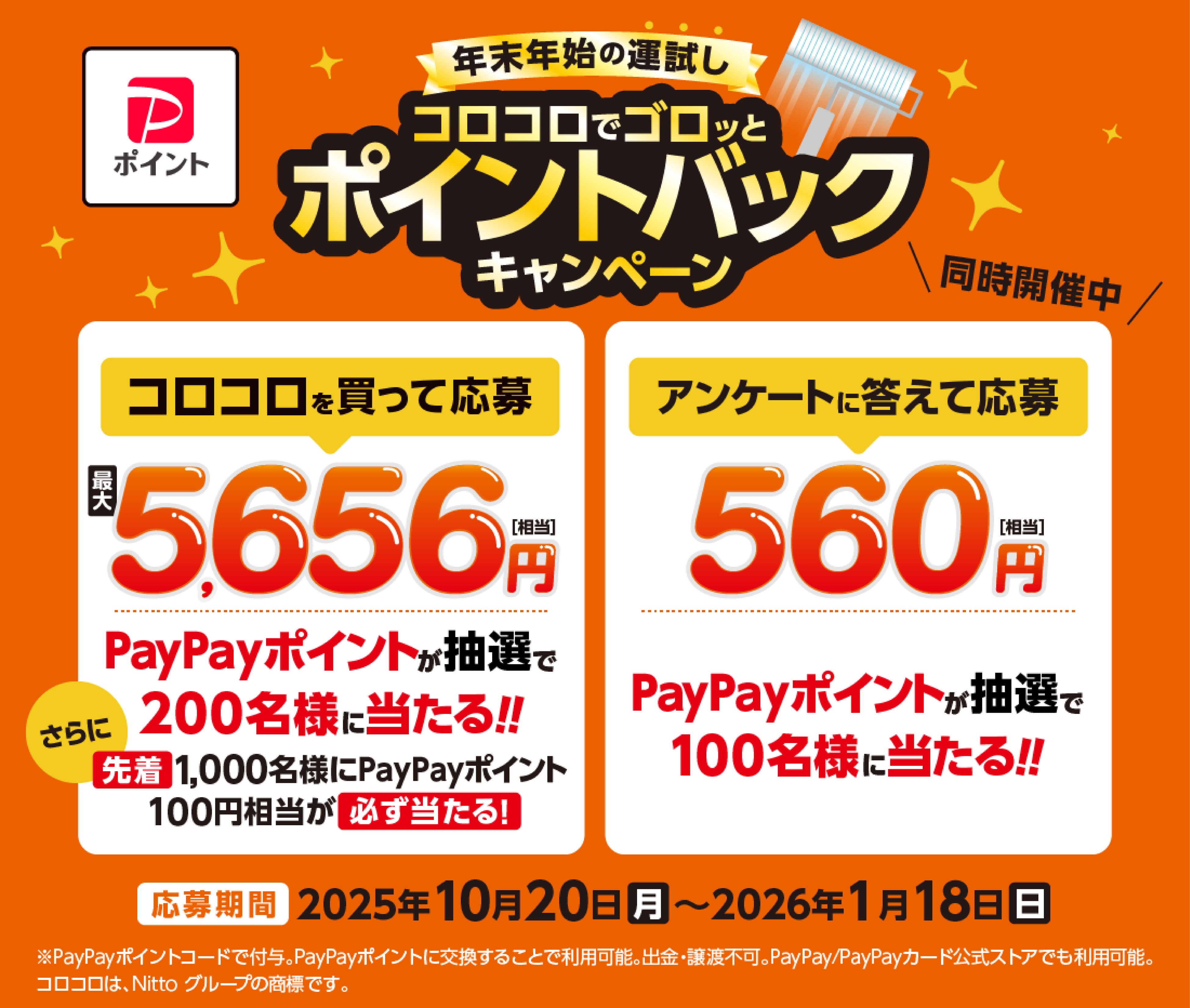 ニトムズ【PayPayポイント最大5,656円分】が当たる！先着1,000名にもれなく当たるキャンペーン