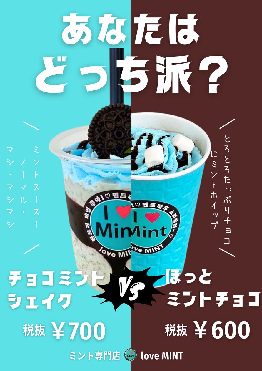 あなたはどっち派⁈』チョコミント専門店が冬に挑戦。多彩なメニューで あなたはどっち派⁈』チョコミント専門店が冬に挑戦。多彩なメニューで
