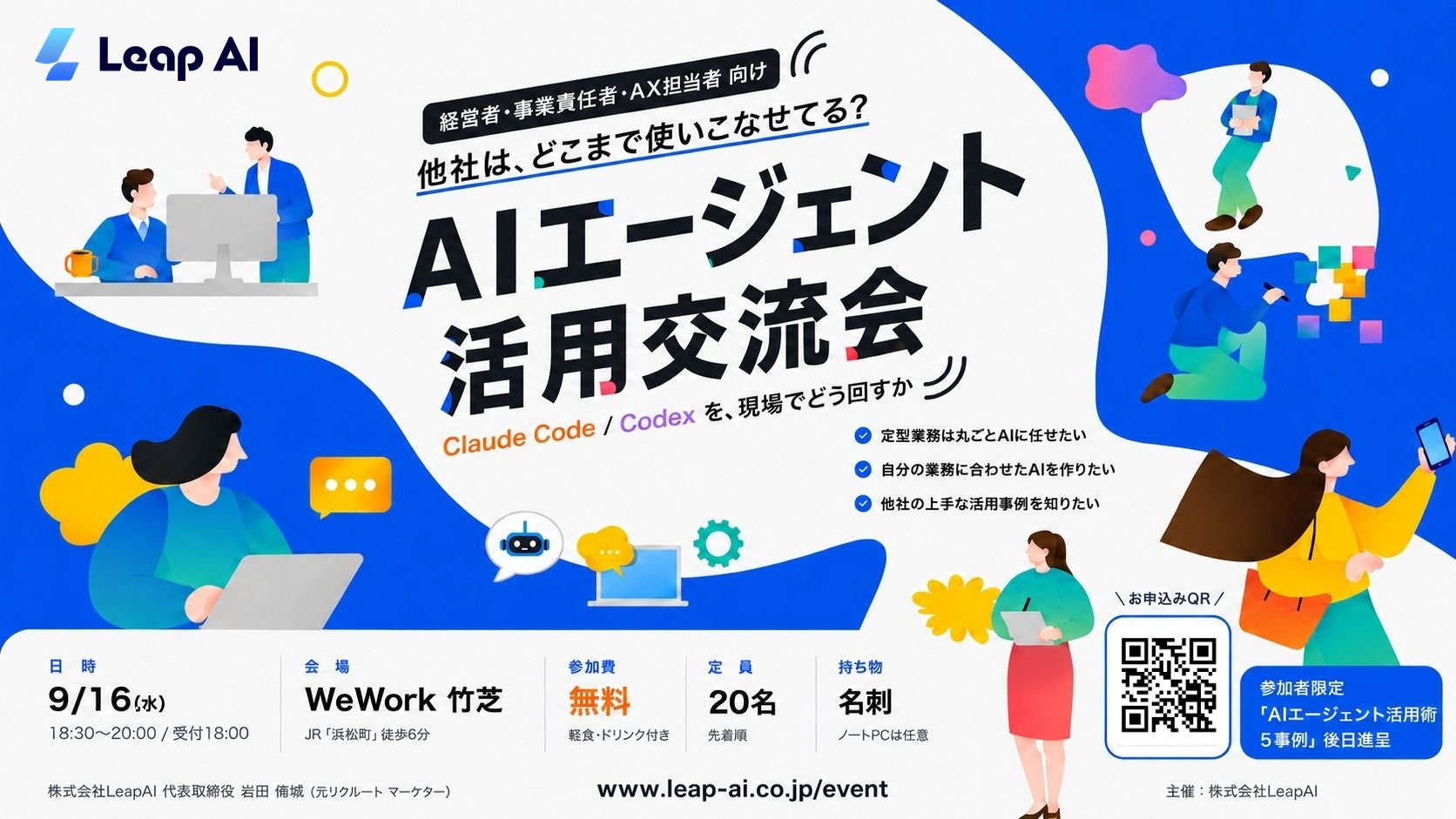 LeapAI、経営者・AX担当者向け「AIエージェント活用交流会」を9月16日にWeWork竹芝で開催