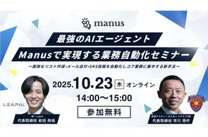 【上場企業社長登壇】最強のAIエージェント「Manus」業務自動化セミナー開催【LeapAI】