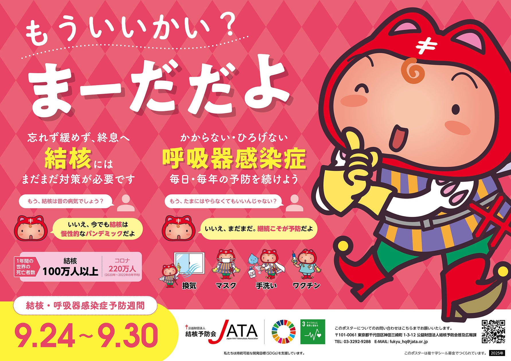 令和7年度 結核・呼吸器感染症予防週間 全国でキャンペーン展開(9/24~9/30) | 公益財団法人結核予防会のプレスリリース