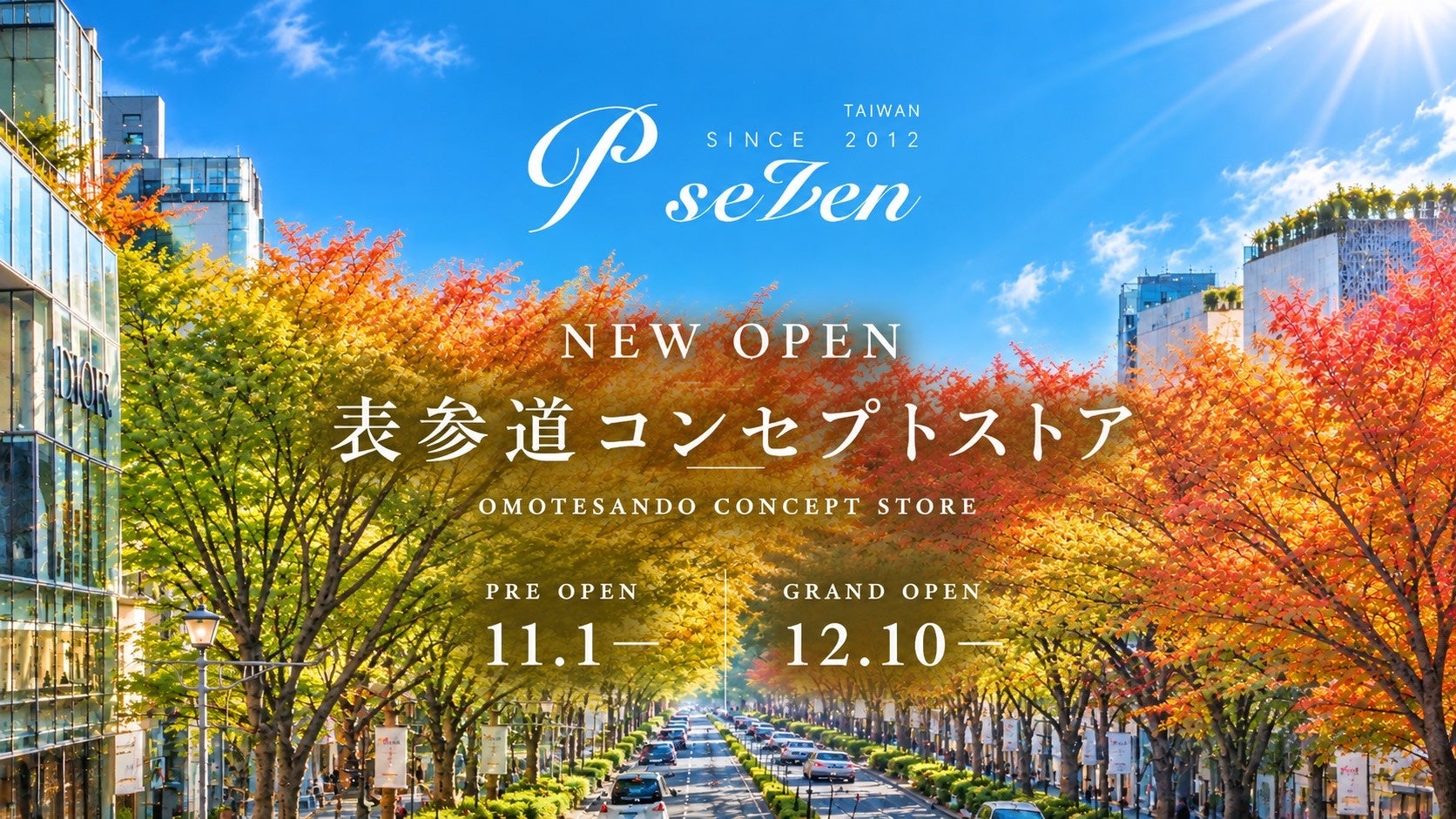 【P.Seven茶香水】日本初の路面店「表参道ブランドコンセプトストア」を12月10日にグランドオープン