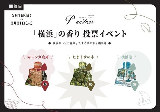 【P.Seven茶香水】「横浜」の香り投票イベント そごう横浜店で開催! 【P.Seven茶香水】「横浜」の香り投票イベント そごう横浜店で開催!