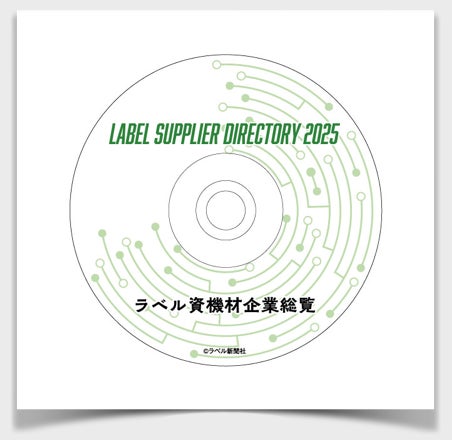 ラベル市場の統計書籍「日本のラベル市場2025」3月24日(月)に発刊 ラベル市場の統計書籍「日本のラベル市場2025」3月24日(月)に発刊