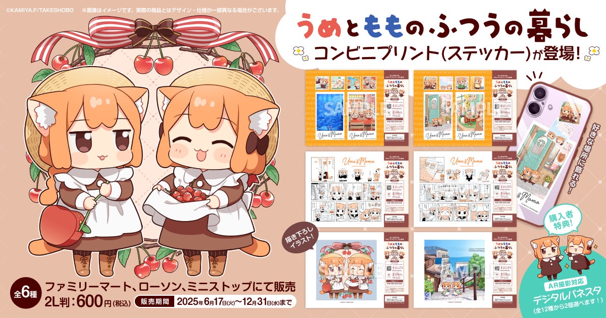 藤沢カミヤ「うめともものふつうの暮らし」コンビニプリント発売開始 藤沢カミヤ「うめともものふつうの暮らし」コンビニプリント発売開始