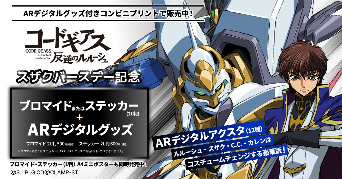 コードギアス 反逆のルルーシュ』枢木スザクのバースデー記念