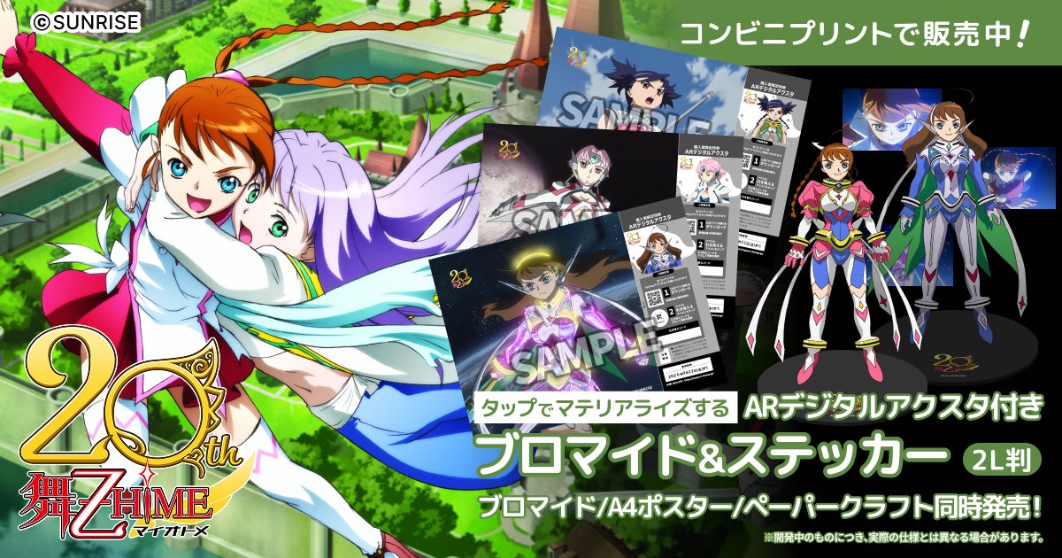 舞-乙HiMEシリーズ』 20周年を記念してARアクスタ付きプリントグッズを 舞-乙HiMEシリーズ』 20周年を記念してARアクスタ付きプリントグッズを