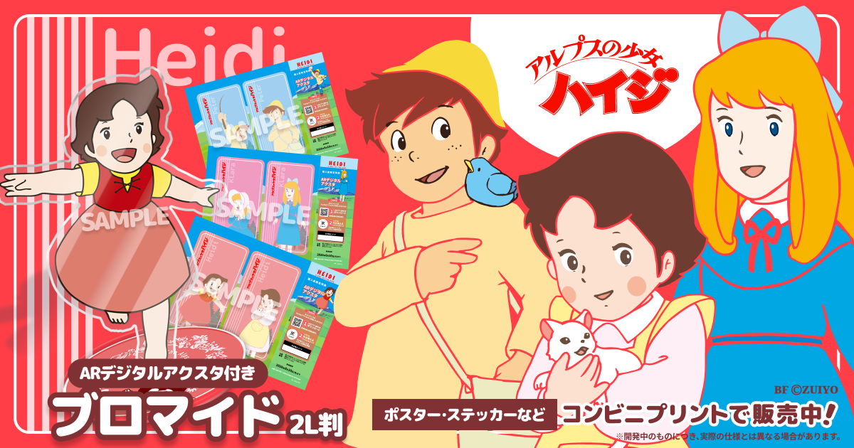 アルプスの少女ハイジ』ARアクスタ付きプリントグッズを発売！ | 株式