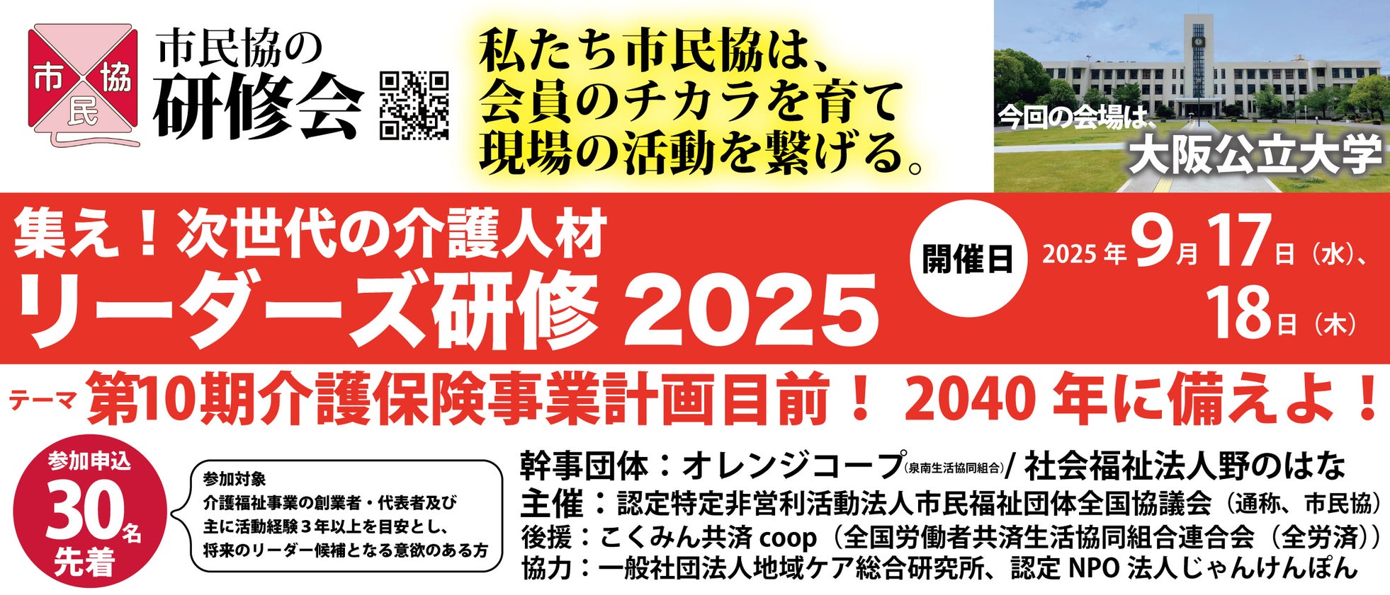 【9/17-18】リーダーズ研修2025in大阪、開催決定!今年のテーマは「第10期介護保険事業計画目前!2040年に備えよ!」