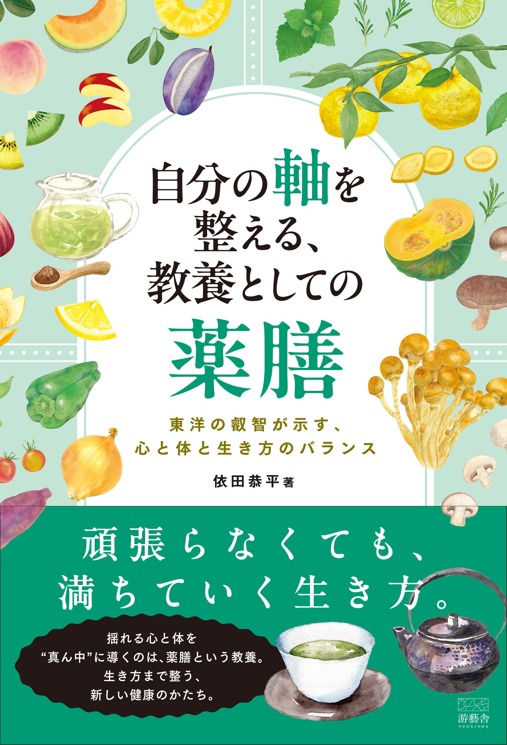 書籍『自分の軸を整える、教養としての薬膳〜東洋の叡智が示す、心と体と生き方のバランス』2026年1月31日発売予定