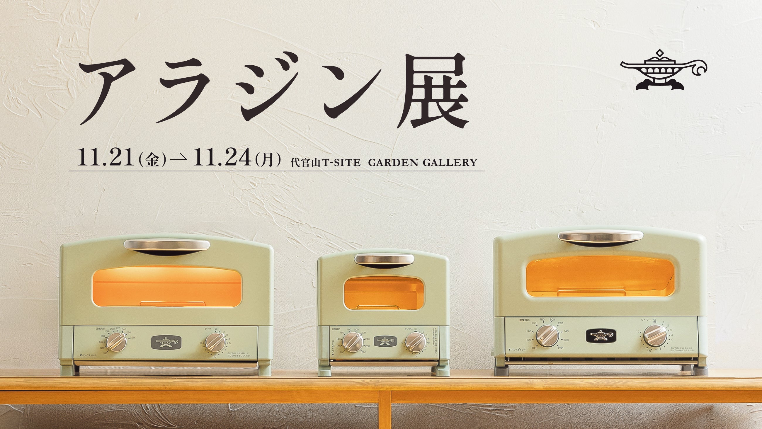 アラジントースター10周年を祝うフォトジェニックな特別空間 〜新商品