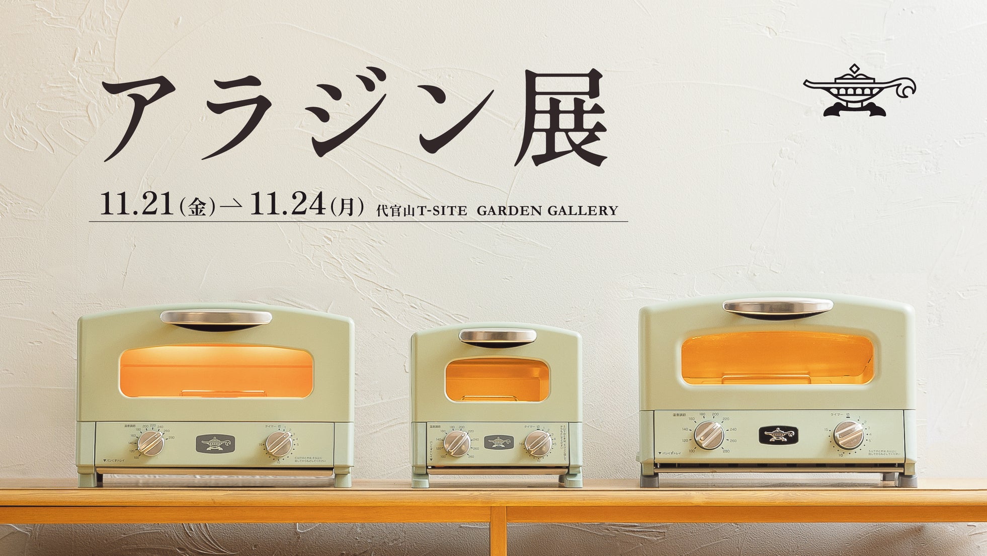 アラジントースター10周年を祝うフォトジェニックな特別空間 ~新商品の体験や試食、料理教室など、“見て・撮って・味わう”4日間~『アラジン展』開催のお知らせ