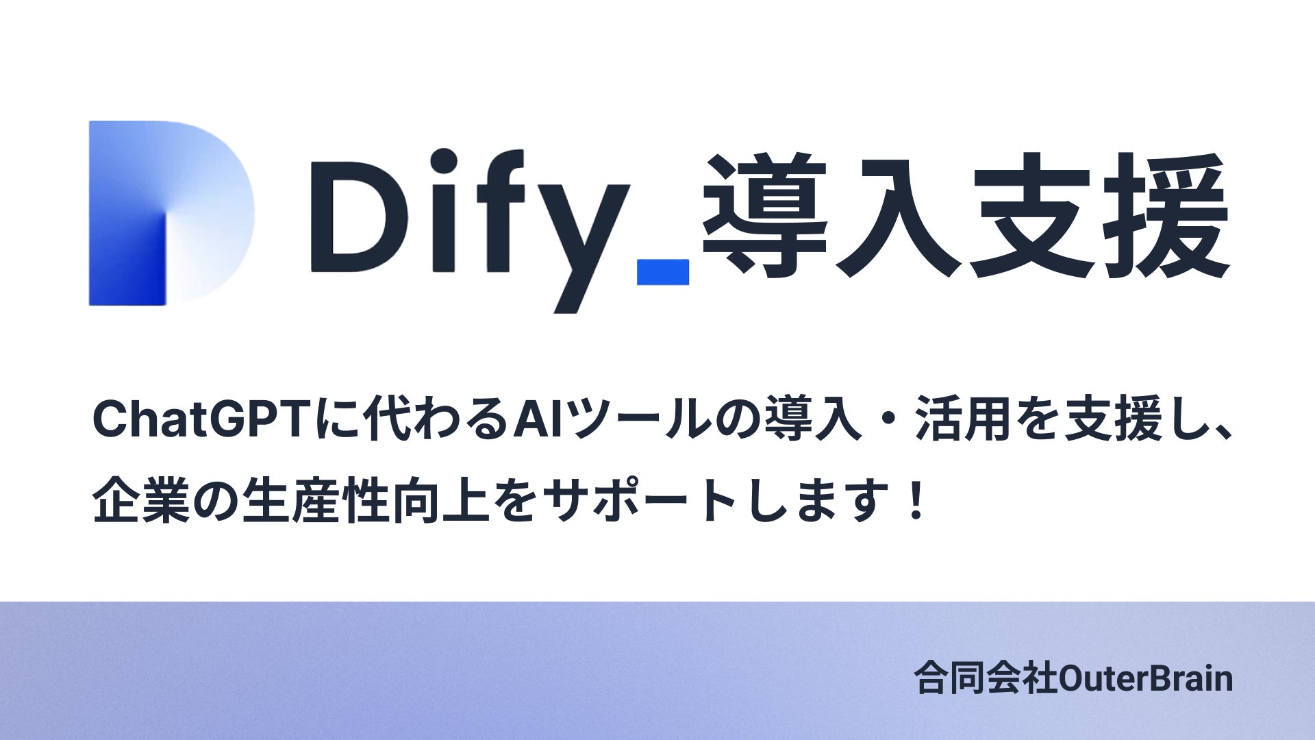 Dify Chatgpt Api 【Dify導入支援】ChatGPTに代わる、AIツールの導入・活用支援サービスを提供開始 | 合同会社OuterBrainのプレスリリース