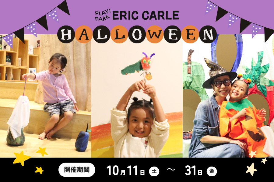 はらぺこあおむしと一緒にハロウィンを過ごそう！親子で楽しむ期間限定ワークショップ開催