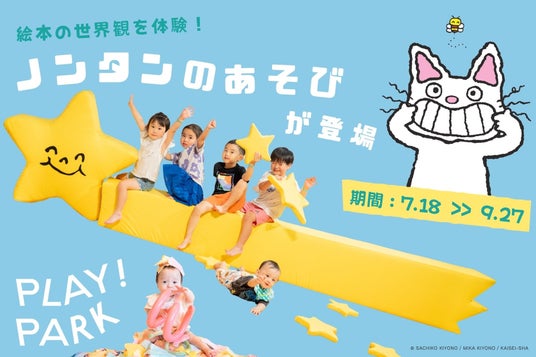 ノンタンの絵本に没入できる“あそび”がPLAY! PARKに登場。散らかして、触って、巨大な星に飛び乗って、楽しみつくそう! ノンタンの絵本に没入できる“あそび”がPLAY! PARKに登場。散らかして、触って、巨大な星に飛び乗って、楽しみつくそう!