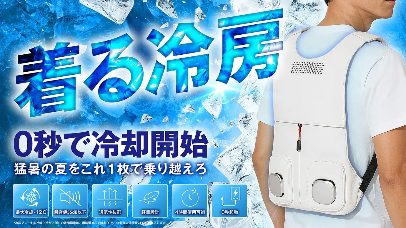 猛暑対策の新提案】0秒で冷却開始!-12℃の冷却体験「ペルチェ冷却 猛暑対策の新提案】0秒で冷却開始!-12℃の冷却体験「ペルチェ冷却