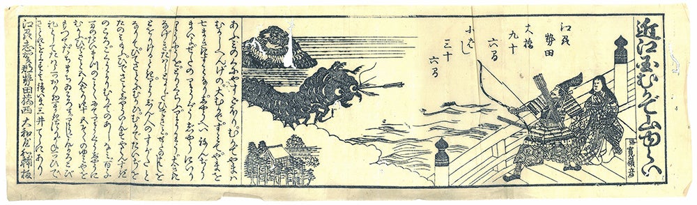 「近江国むかで山ゆらい」:俵藤太(たわらとうた)(藤原秀郷(ふじわらのひでさと))の近江国瀬田の唐橋でのムカデ退治伝説についてのかわら版