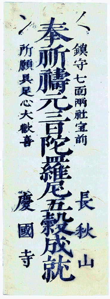 「長秋山慶國寺御札(ちょうしゅうざんけいこくじおふだ)」:慶國寺(現、松戸市秋山)が江戸時代に配っていたお札