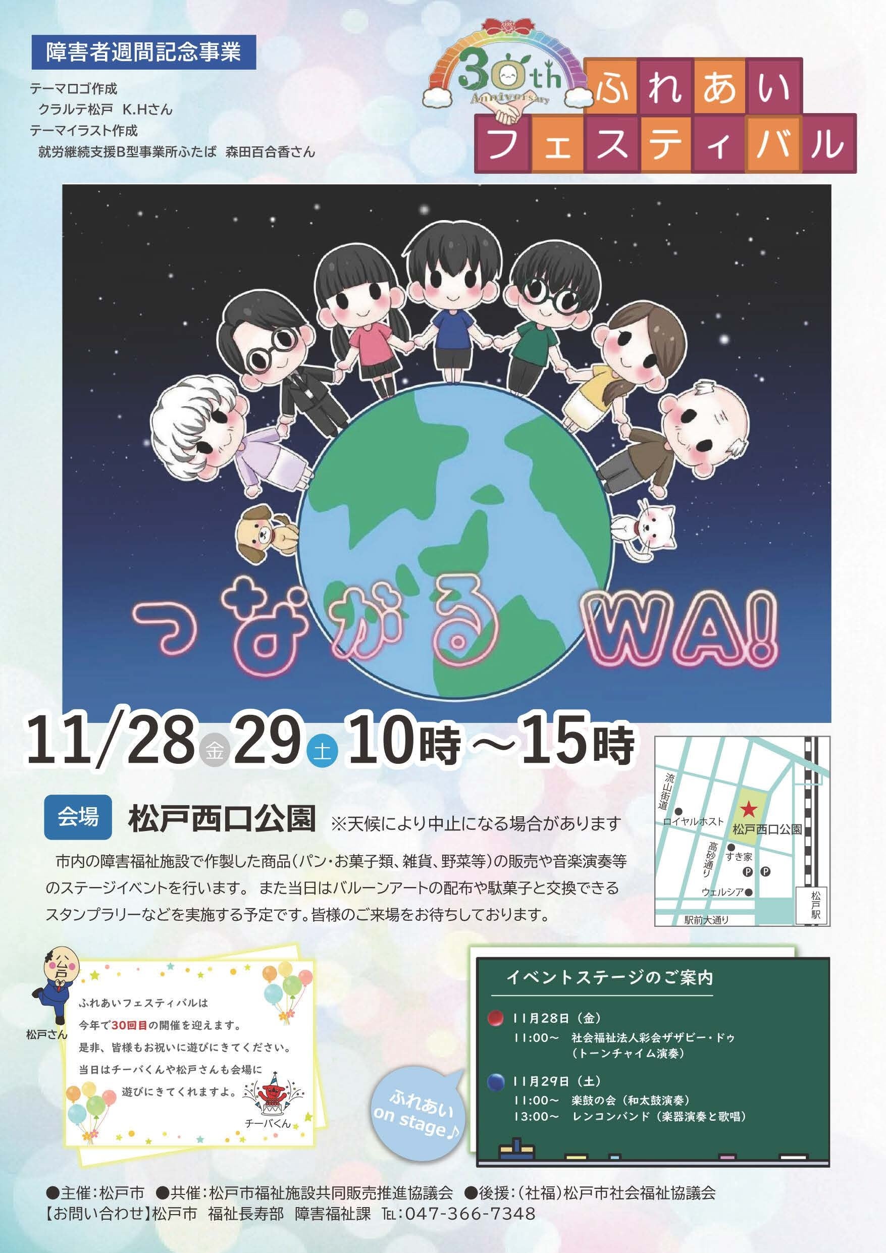 障害者週間記念事業「第30回ふれあいフェスティバル」開催!