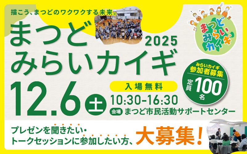 「まつどみらいカイギ2025」を開催！