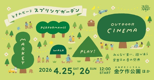 野外シネマ・マーケットが楽しい「ときわだいらスプリングガーデン」を4/25(土)・26(日)に開催! 野外シネマ・マーケットが楽しい「ときわだいらスプリングガーデン」を4/25(土)・26(日)に開催!
