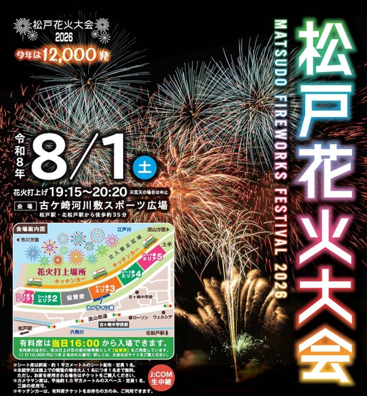 今年は盛大に12,000発!「松戸花火大会2026」有料席販売スタート!! 今年は盛大に12,000発!「松戸花火大会2026」有料席販売スタート!!
