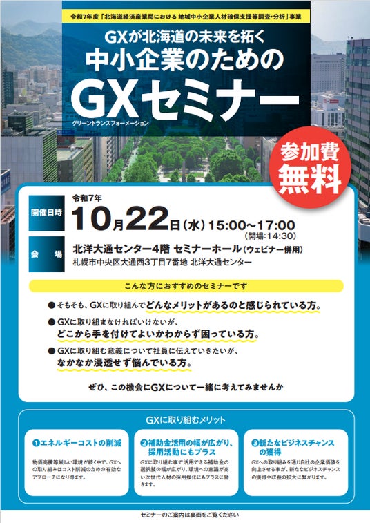 GXが北海道の未来を拓く「中小企業のためのGXセミナー」を開催し